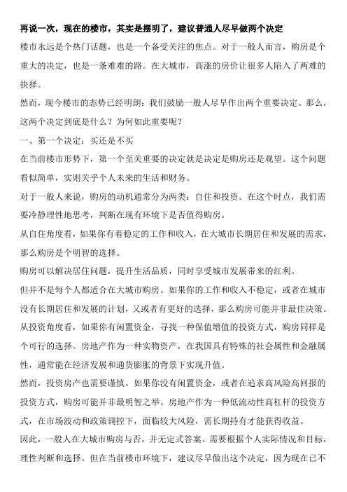 再说一次,现在的楼市,其实是摆明了,建议普通人尽早做两个决定