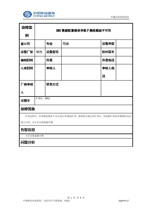 RRU数据配置错误导致F频段载波不可用-陈彬