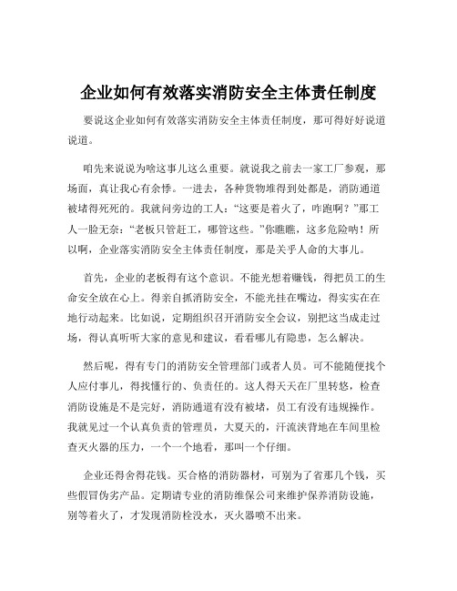 企业如何有效落实消防安全主体责任制度