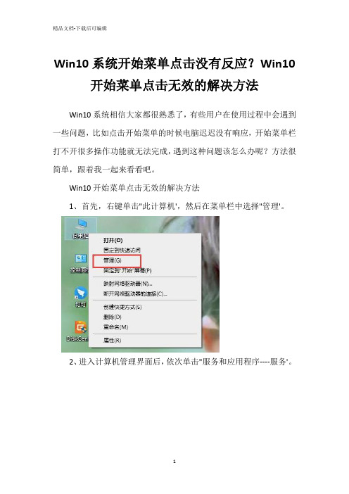 Win10系统开始菜单点击没有反应？Win10开始菜单点击无效的解决方法