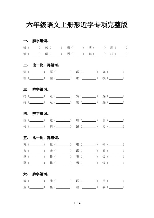 六年级语文上册形近字专项完整版