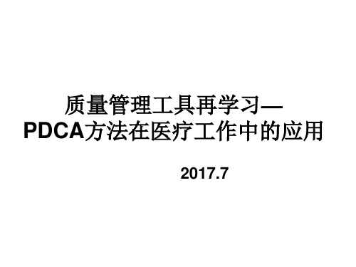 质量管理工具再学习—PDCA方法在医疗工作中的应用