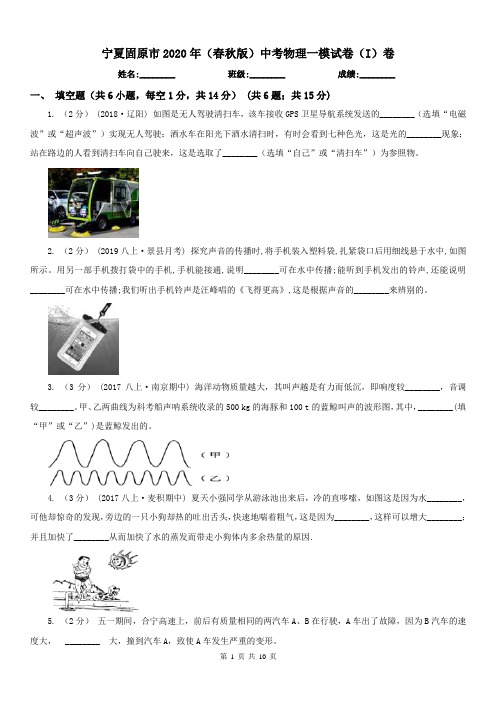 宁夏固原市2020年(春秋版)中考物理一模试卷(I)卷