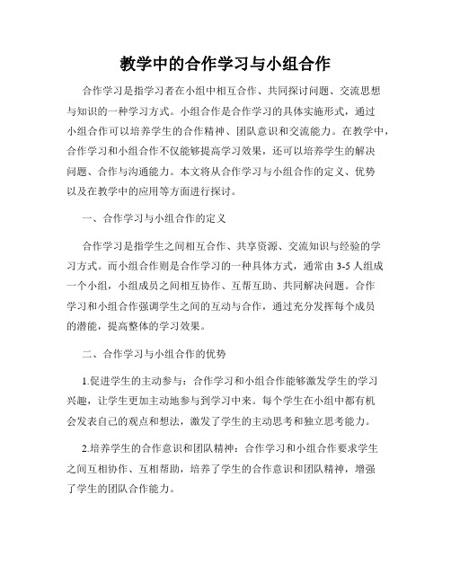 教学中的合作学习与小组合作