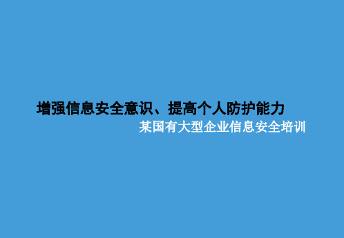 国有企业信息安全意识技能培训完整版(培训员工版)