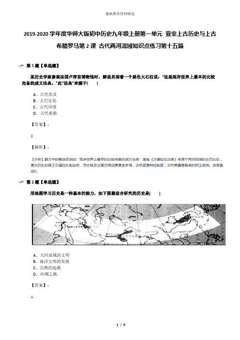 2019-2020学年度华师大版初中历史九年级上册第一单元 亚非上古历史与上古希腊罗马第2课 古代两河流域知识点