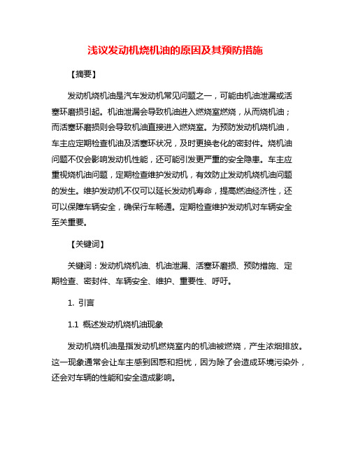 浅议发动机烧机油的原因及其预防措施