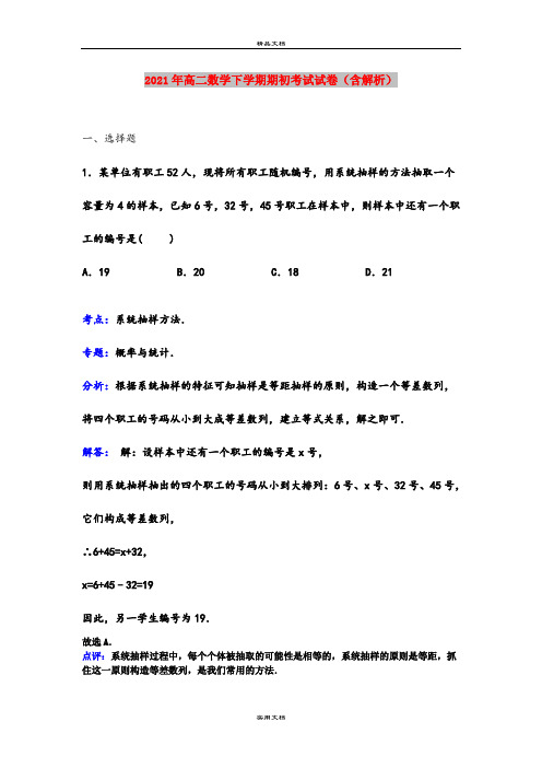 2021年高二数学下学期期初考试试卷(含解析)