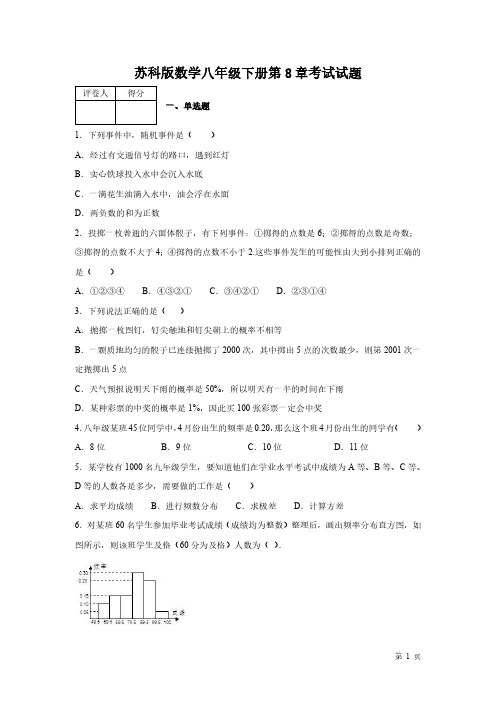 苏科版数学八年级下册第8章认识概率考试试卷及答案