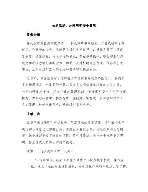 杜绝三违,加强煤矿安全管理