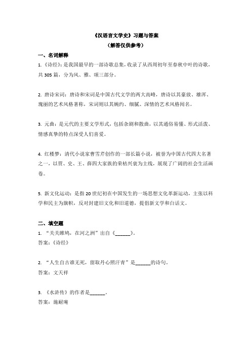 《汉语言文学史》习题与答案