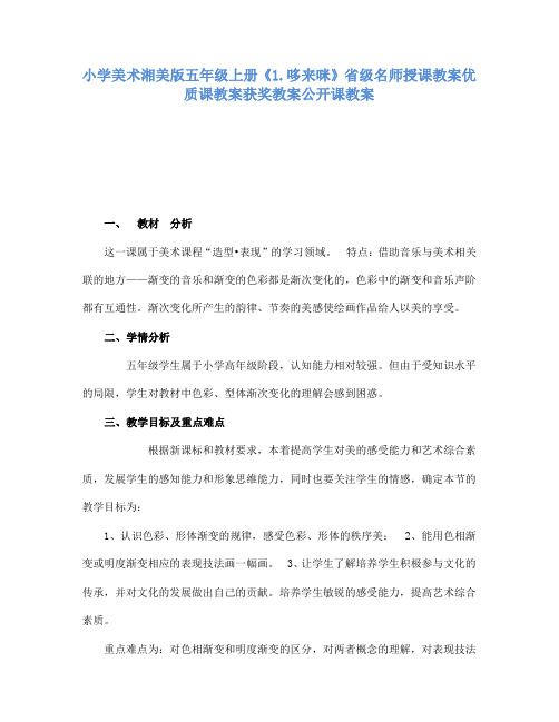 小学美术湘美版五年级上册1.哆来咪省级名师授课教案优质课教案获奖教案公开课教案3