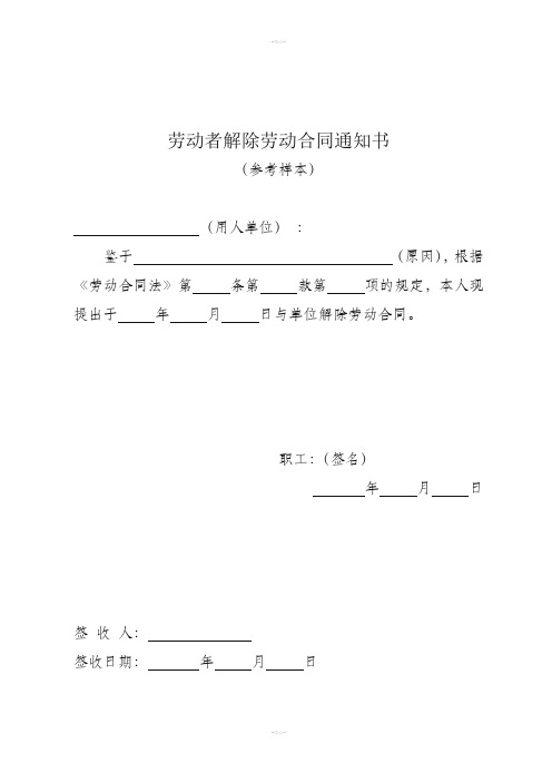 解除劳动合同通知书新版