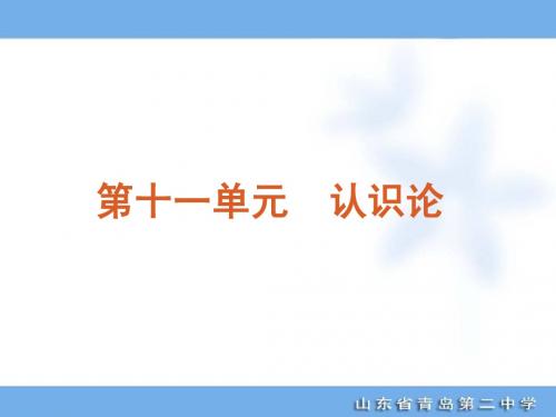 2012年高考专题复习第11单元-认识论-政治-大纲版