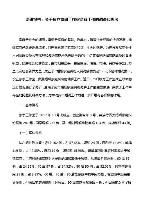 调研报告：关于建立家事工作室调解工作的调查和思考