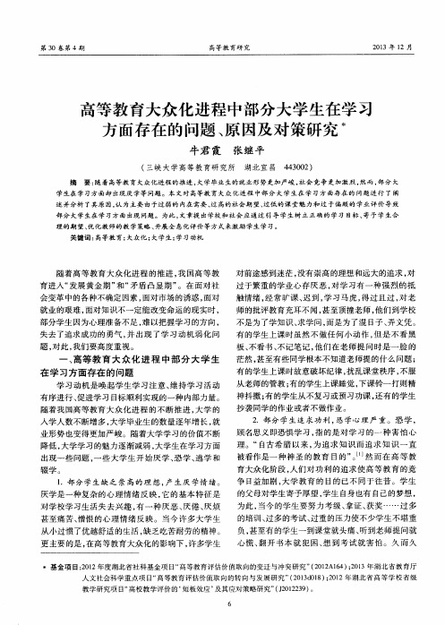 高等教育大众化进程中部分大学生在学习方面存在的问题、原因及对策研究