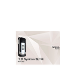 Nokia N76 飞信 Symbain 客户端 说明书