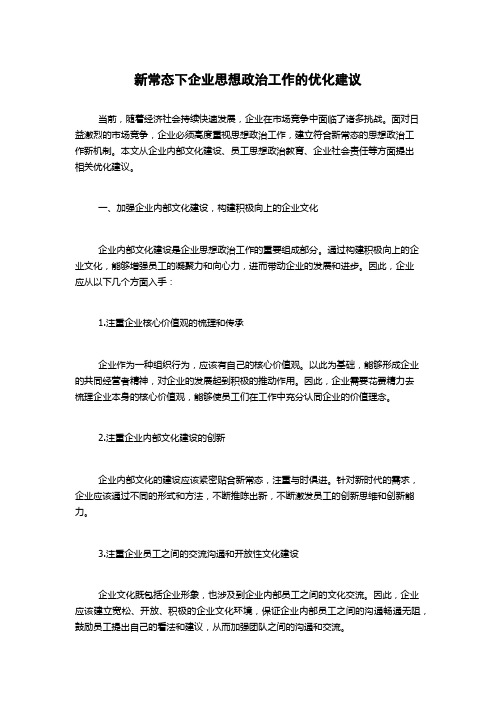 新常态下企业思想政治工作的优化建议