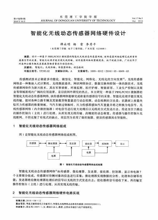 智能化无线动态传感器网络硬件设计