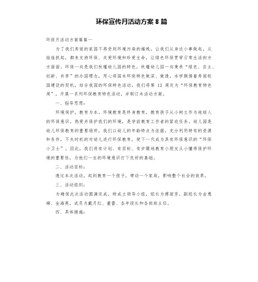 环保宣传月活动方案8篇