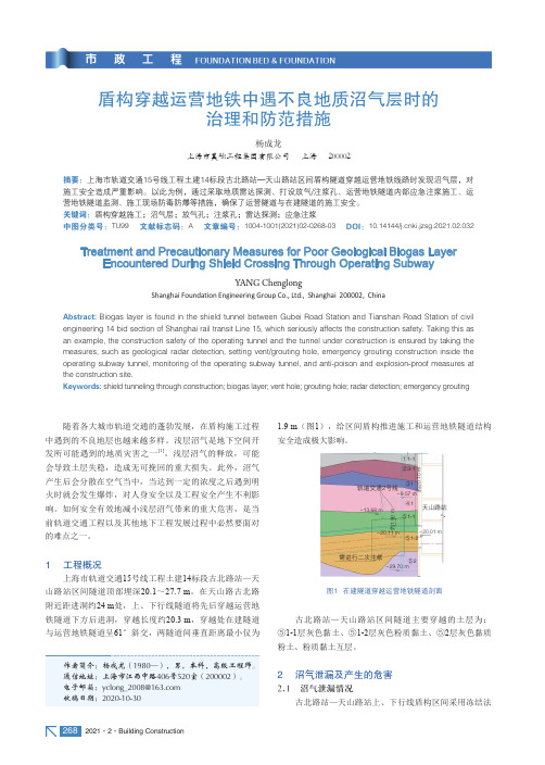 盾构穿越运营地铁中遇不良地质沼气层时的治理和防范措施