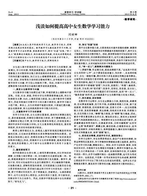 浅谈如何提高高中女生数学学习能力