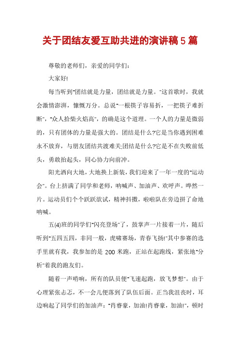 关于团结友爱互助共进的演讲稿5篇