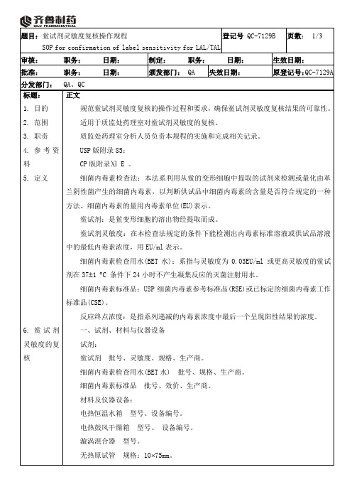 QC-7129B鲎试剂灵敏度复核操作规程