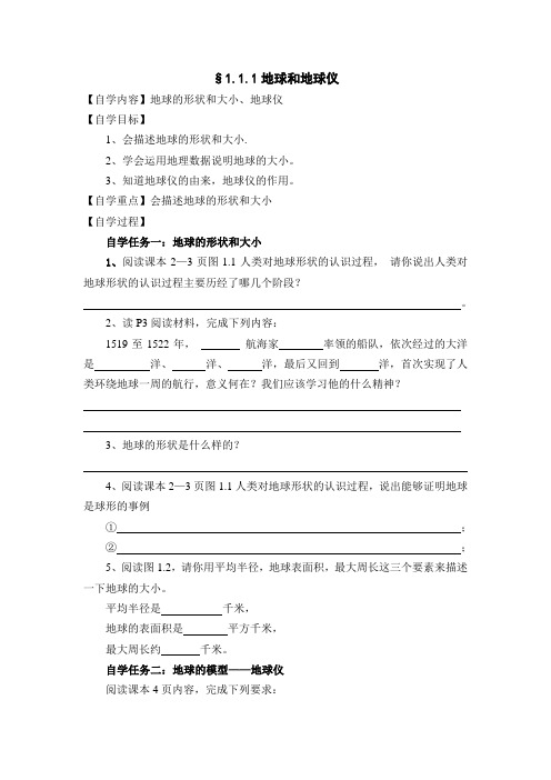 人教版七年级上册导学案：1.1.1地球的形状和大小