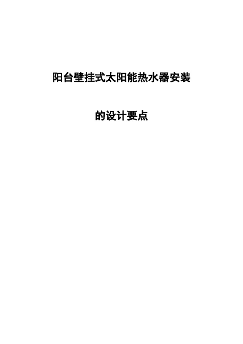 阳台壁挂式太阳能热水器安装施工方案设计