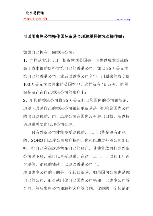 可以用离岸公司操作国际贸易合理避税具体怎么操作呢