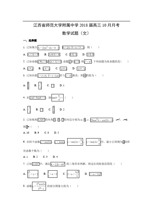 【数学】江西省师范大学附属中学2018届高三10月月考试题(文)(word附答案解析版)