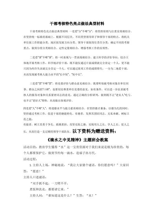 干部考核特色亮点做法典型材料