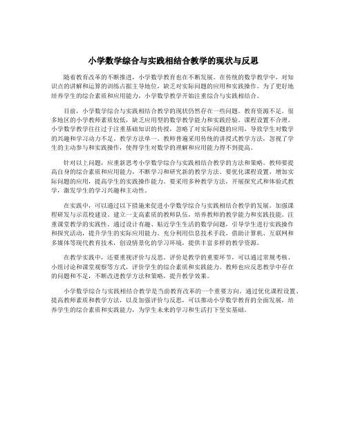 小学数学综合与实践相结合教学的现状与反思