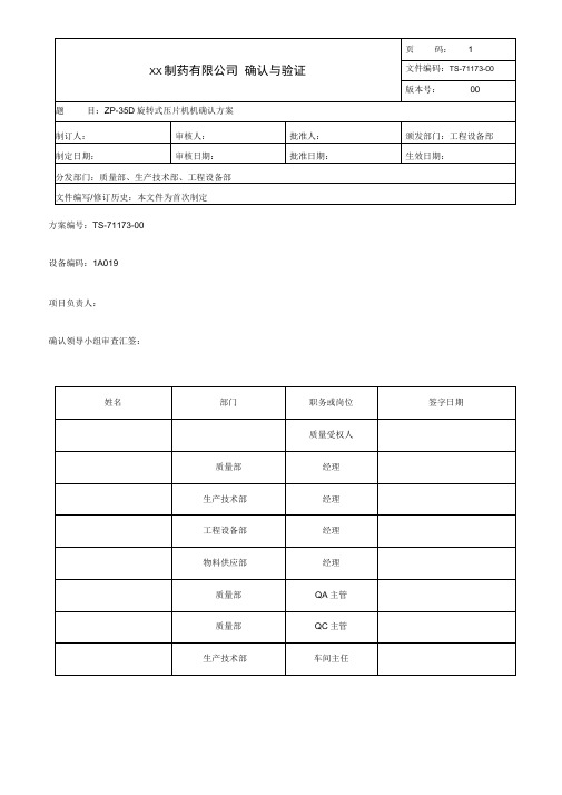 旋转式压片机确认方案