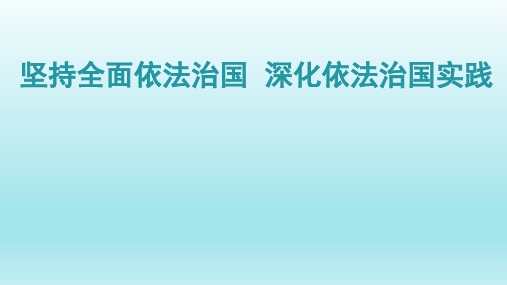 初中道德与法治_坚持全面依法治国 深化依法治国实践教学课件设计