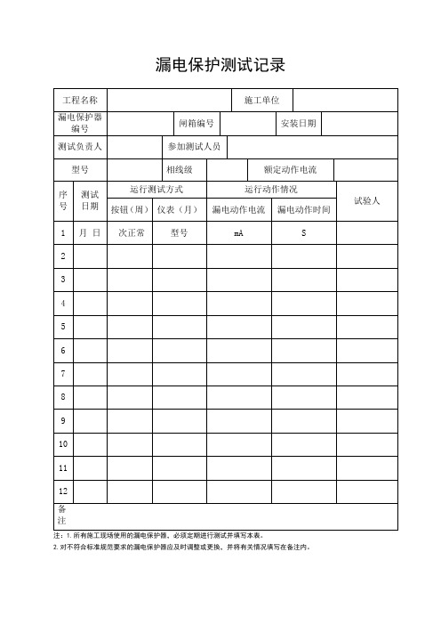 漏电保护测试记录