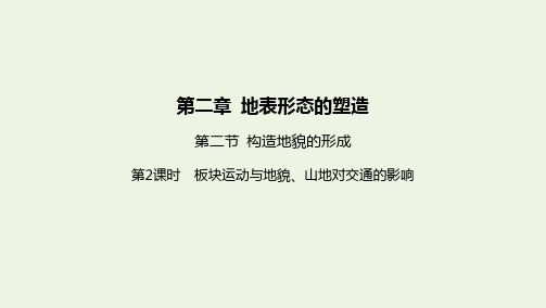 新教材高中地理第二章地表形态的塑造第二节构造地貌的形成第课时板块运动与地貌山地对交通的影响