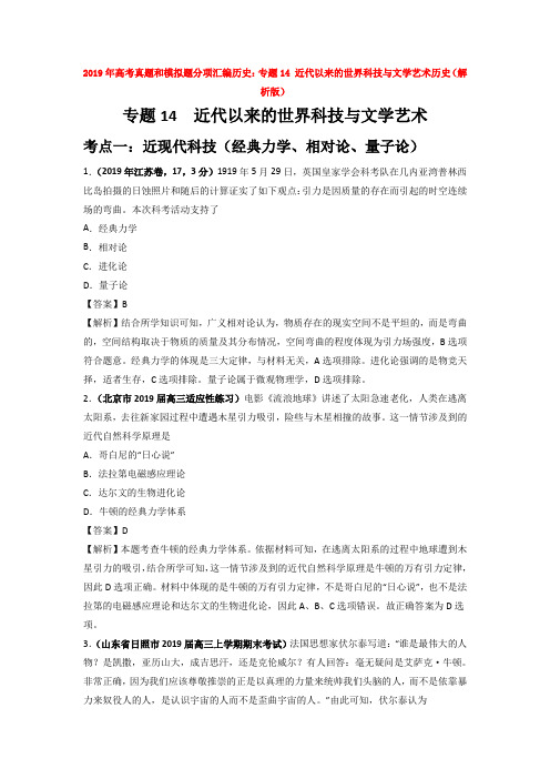 2019年高考真题和模拟题分项汇编历史：专题14 近代以来的世界科技与文学艺术历史(解