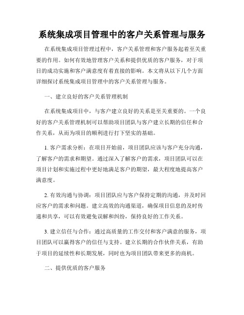 系统集成项目管理中的客户关系管理与服务