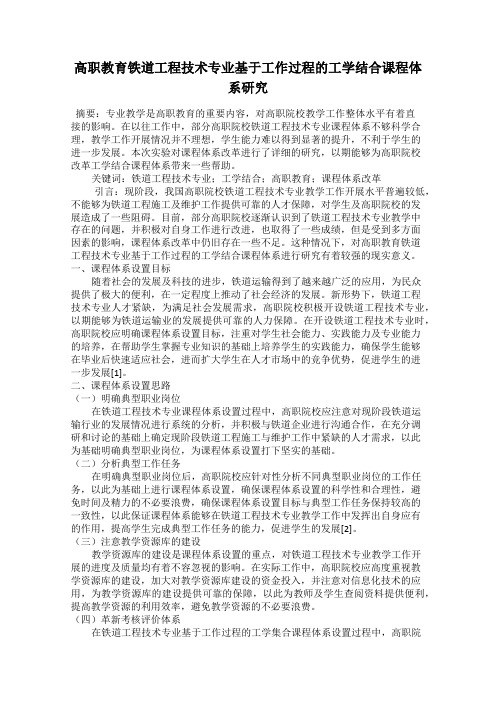 高职教育铁道工程技术专业基于工作过程的工学结合课程体系研究