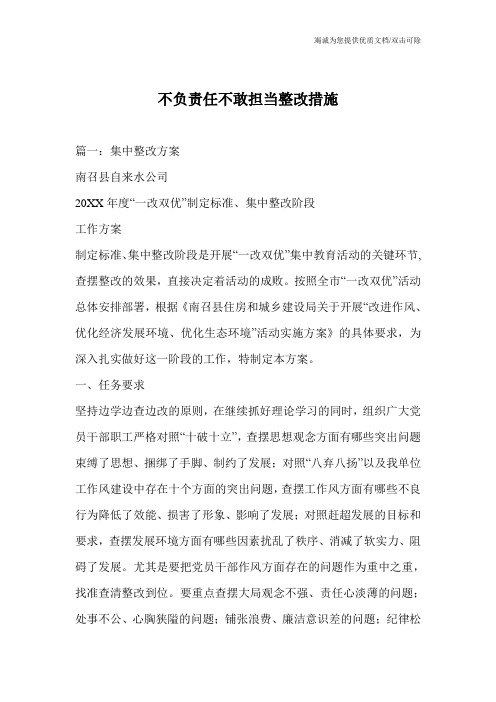 不负责任不敢担当整改措施