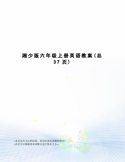 湘少版六年级上册英语教案