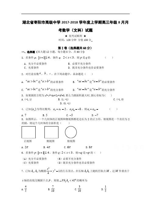 湖北省枣阳市高级中学2017-2018学年高三上学期8月月考试题 数学(文科) Word版含答案