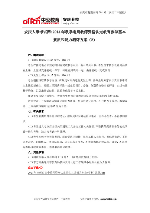 安庆人事考试网2014年秋季亳州教师资格认定教育教学基本素质和能力测评方案(2)