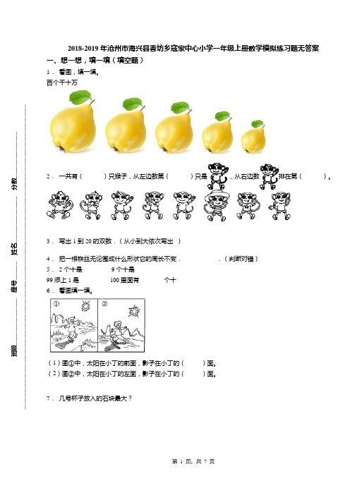 2018-2019年沧州市海兴县香坊乡寇家中心小学一年级上册数学模拟练习题无答案