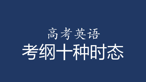 高考英语考纲要求的十种时态