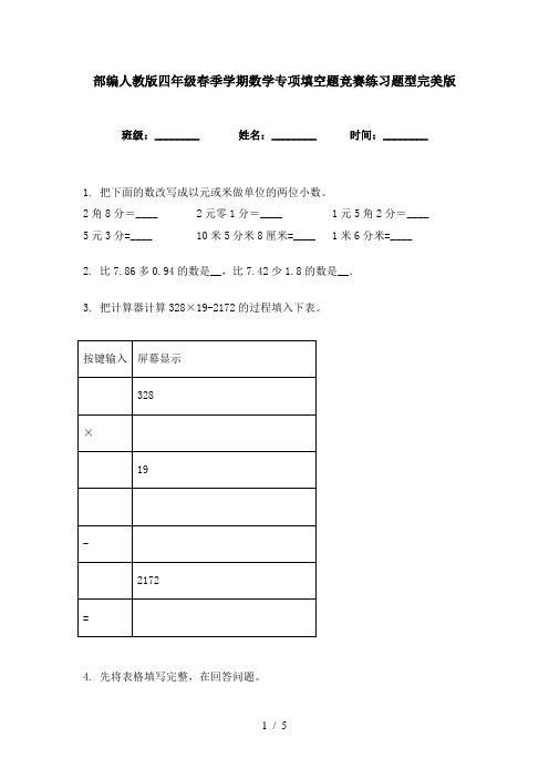 部编人教版四年级春季学期数学专项填空题竞赛练习题型完美版