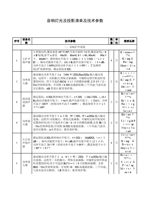 音响、照明、放映设备采购清单及技术参数