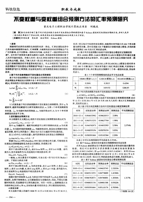 不变权重与变权重组合预测方法的汇率预测研究